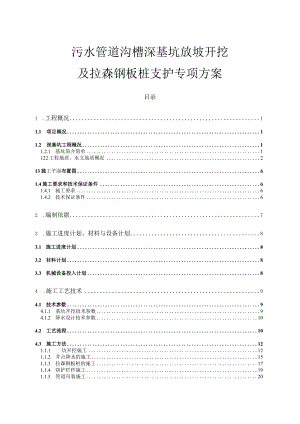 水管道沟槽深基坑放坡开挖及拉森钢板桩支护专项方案(专家论证带钢板桩验算).docx