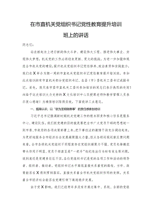 在市直机关党组织书记党性教育提升培训班上的讲话.docx