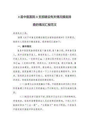 x县中医医院党支部建设有关情况摸底排查的情况汇报范文.docx