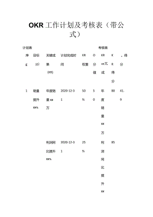 OKR工作计划及考核表（带公式）.docx