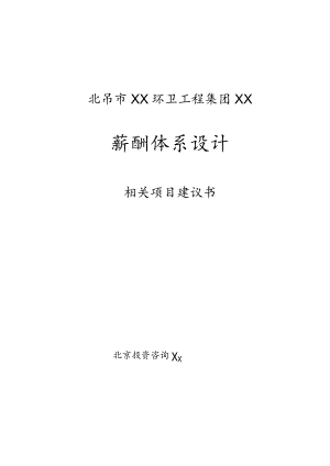 XX环卫工程集团薪酬体系项目建议书.docx