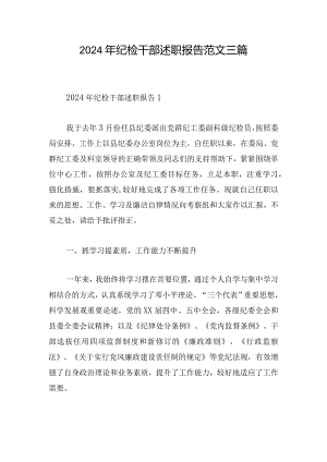 2024年纪检干部述职报告范文三篇.docx
