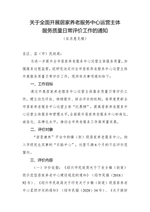 关于全面开展居家养老服务中心服务质量日常评价工作的通知.docx