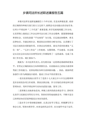 乡镇司法所长述职述廉报告五篇.docx