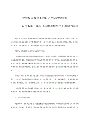 智慧校园背景下的口语交际教学初探——以部编版三年级《我的暑假生活》教学为案例论文.docx