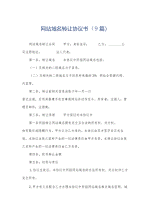 网站域名转让协议书（9篇）.docx