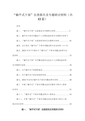 2023“躺平式干部”自查报告及专题研讨材料汇编【12篇精选】供参考.docx