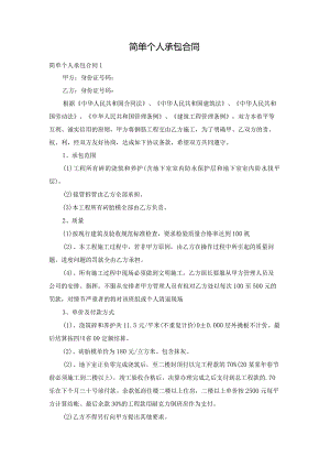 简单个人承包合同.docx
