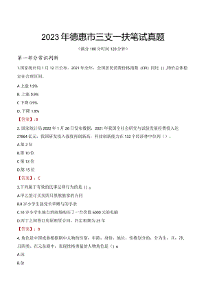 2023年德惠市三支一扶笔试真题.docx