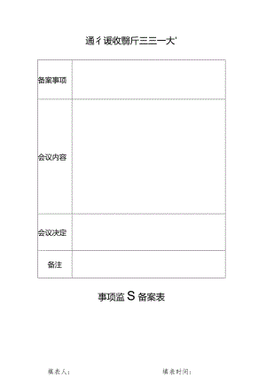 所站三重一大事项记录表.docx