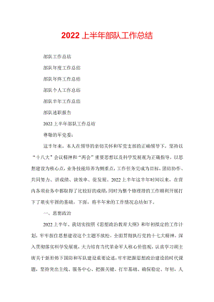 2022上半年部队工作总结.docx