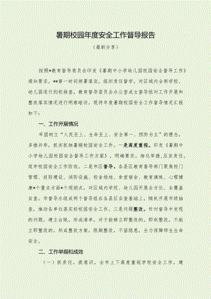 暑期校园年度安全工作督导报告（最新分享4篇）.docx