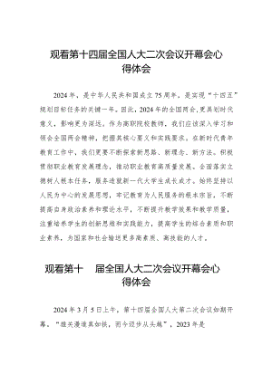 第十四届全国人大二次会议开幕会心得体会最新版三十篇.docx