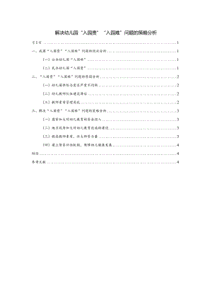【《解决幼儿园“入园贵”“入园难”问题的策略探析（论文）》3600字】.docx
