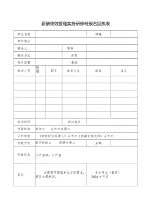 薪酬绩效管理实务研修班报名回执表.docx