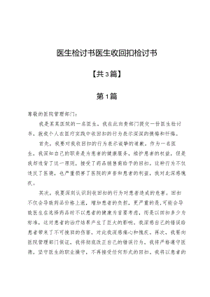 医生检讨书医生收回扣检讨书三篇.docx