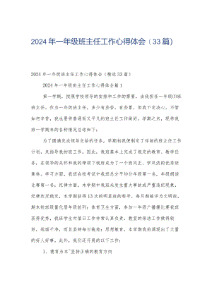 2024年一年级班主任工作心得体会（33篇）.docx