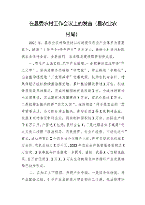 在县委农村工作会议上的发言（县农业农村局）.docx