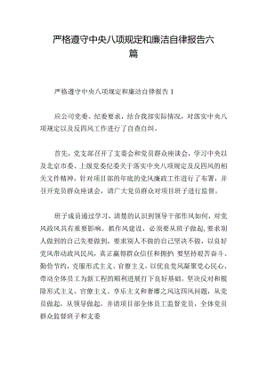 严格遵守中央八项规定和廉洁自律报告六篇.docx