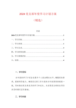 2024党支部年度学习计划方案.docx