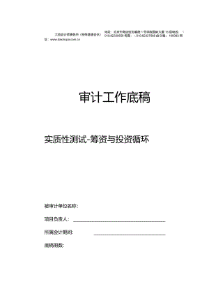 CZ0筹资与投资实质性测试底稿封面.docx
