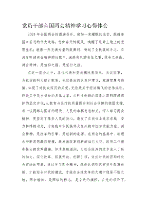 党员干部全国两会精神学习心得体会.docx