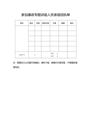 参加廉政专题讲座人员食宿回执单.docx