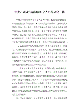 中央八项规定精神学习个人心得体会五篇.docx