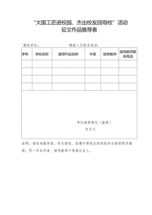 “大国工匠进校园、杰出校友回母校”活动征文作品推荐表（2024年）.docx