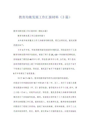 教育均衡发展工作汇报材料（3篇）.docx