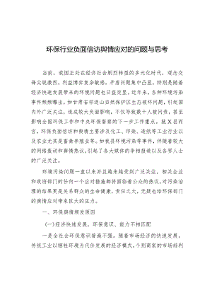 调研思考：环保行业负面信访舆情应对.docx