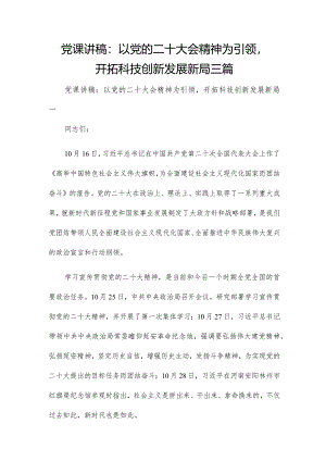 党课讲稿：以党的二十大会精神为引领开拓科技创新发展新局三篇.docx