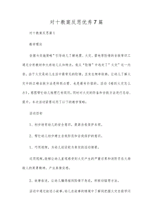对十教案反思优秀7篇.docx