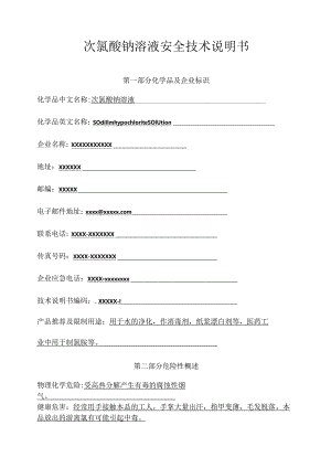 新版次氯酸钠SDS安全技术说明书.docx