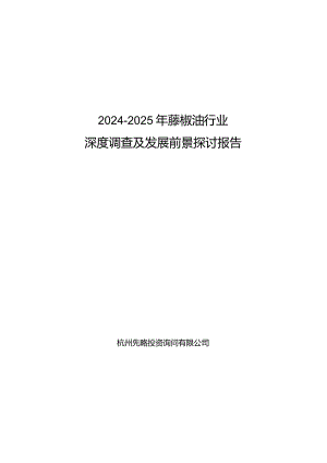 2024-2025年藤椒油行业深度调查及发展前景研究报告.docx