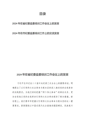 2024年在省纪委监委培训工作会议上的发言+2024年在市纪委监委培训工作上的交流发言.docx