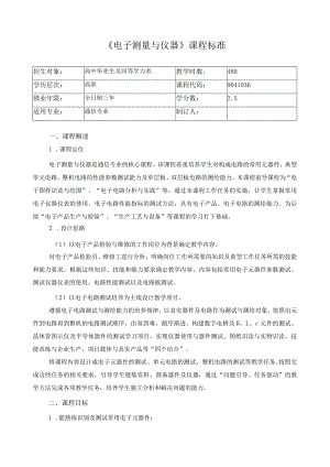 《电子测量与仪器》课程标准.docx