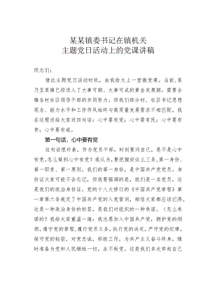 某某镇委书记在镇机关主题党日活动上的党课讲稿.docx