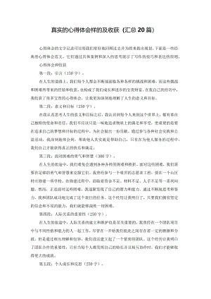 真实的心得体会样的及收获（汇总20篇）.docx