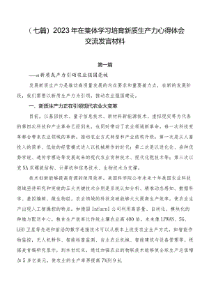 （七篇）2023年在集体学习培育新质生产力心得体会交流发言材料.docx