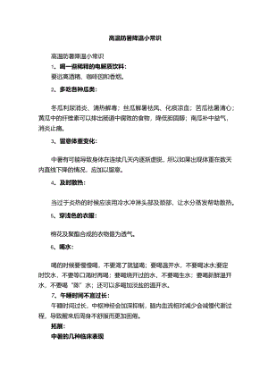 高温防暑降温小常识.docx