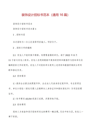 装饰设计招标书范本(通用16篇).docx