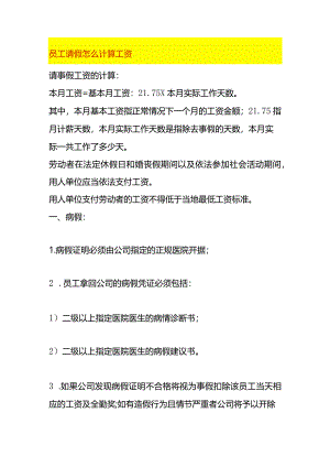 员工请假怎么计算工资.docx