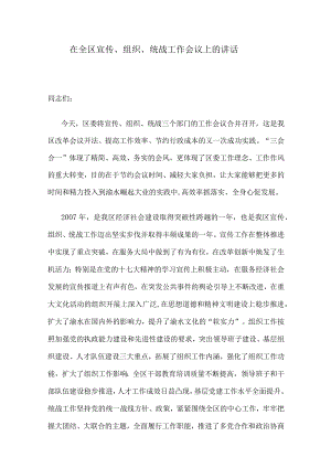 在全区宣传、组织、统战工作会议上的讲话.docx