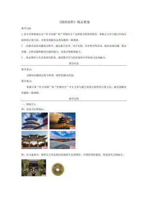 《圆的面积》精品教案.docx