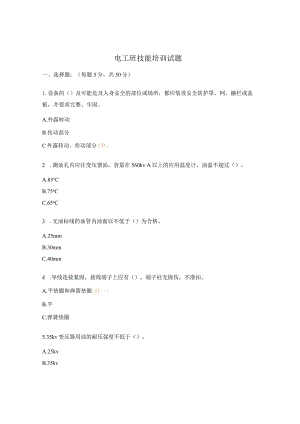 电工班技能培训试题.docx