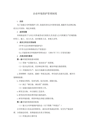 企业环境保护管理制度.docx