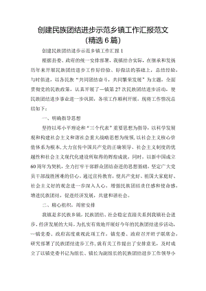 创建民族团结进步示范乡镇工作汇报范文(精选6篇).docx