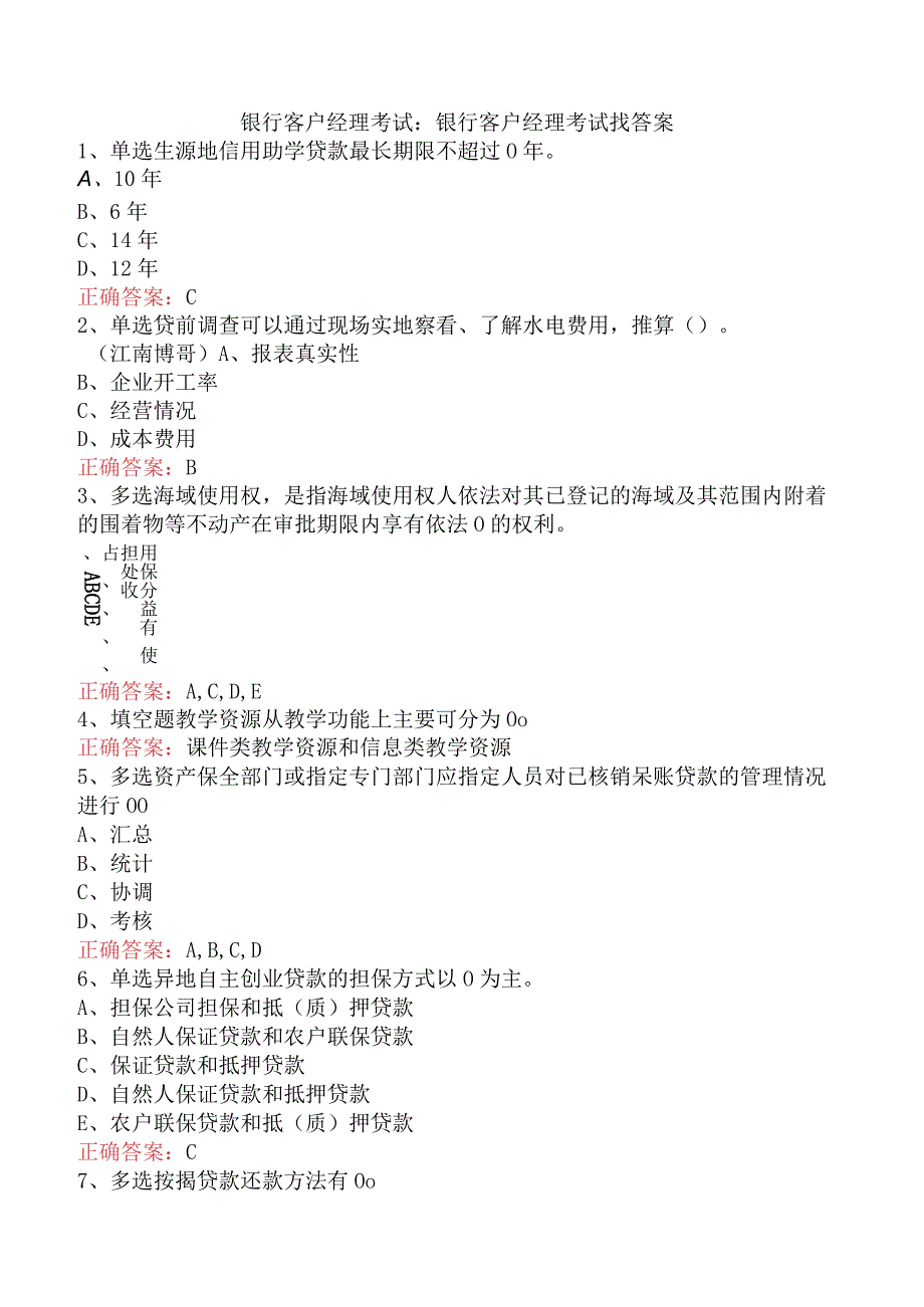 银行客户经理考试:银行客户经理考试找答案.docx_第1页