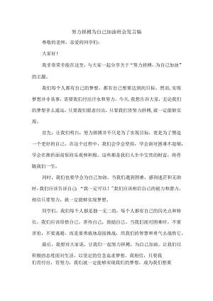 努力拼搏为自己加油班会发言稿.docx